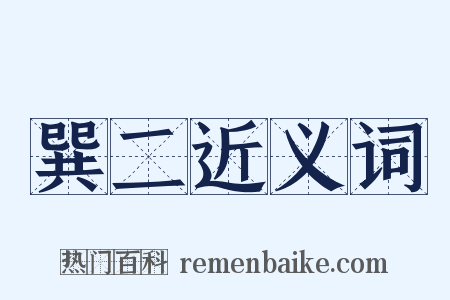 巽二近义词是什么意思的图片